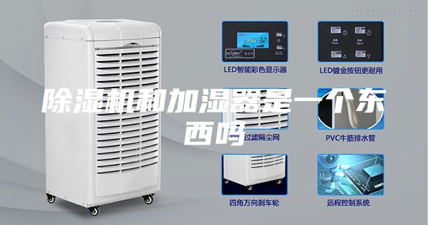 除湿机和加湿器是一个东西吗