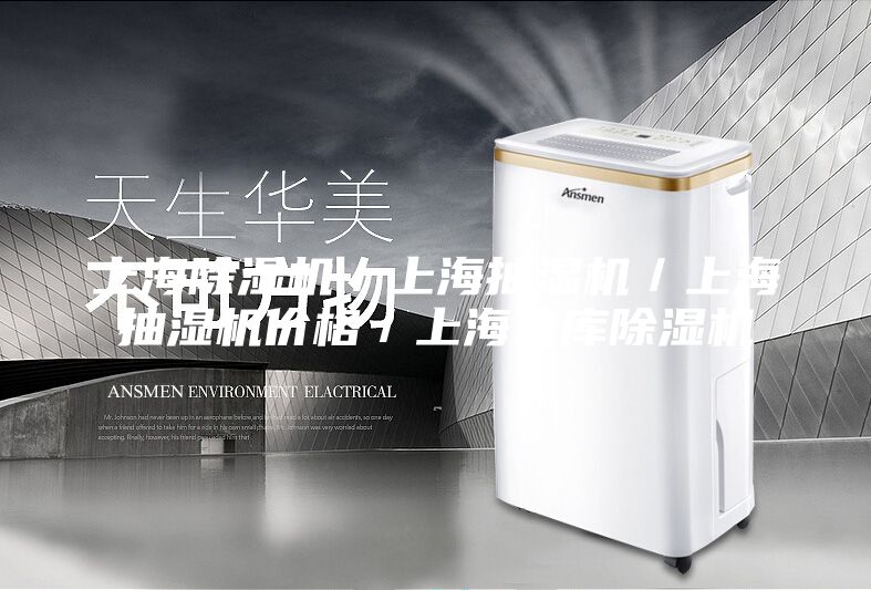 上海除湿机／上海抽湿机／上海抽湿机价格／上海仓库除湿机