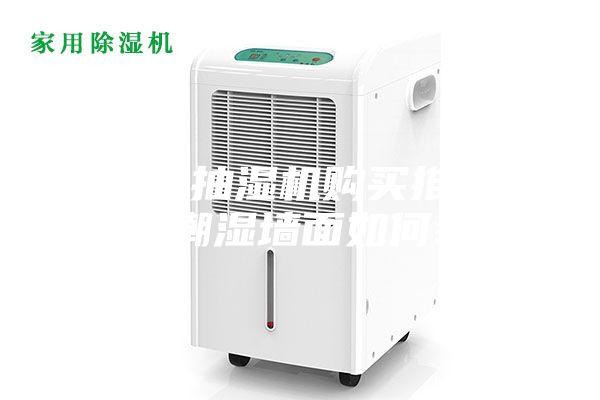 除湿机抽湿机购买推荐地下室潮湿墙面如何装修