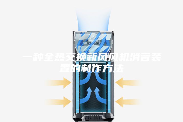 一种全热交换新风风机消音装置的制作方法