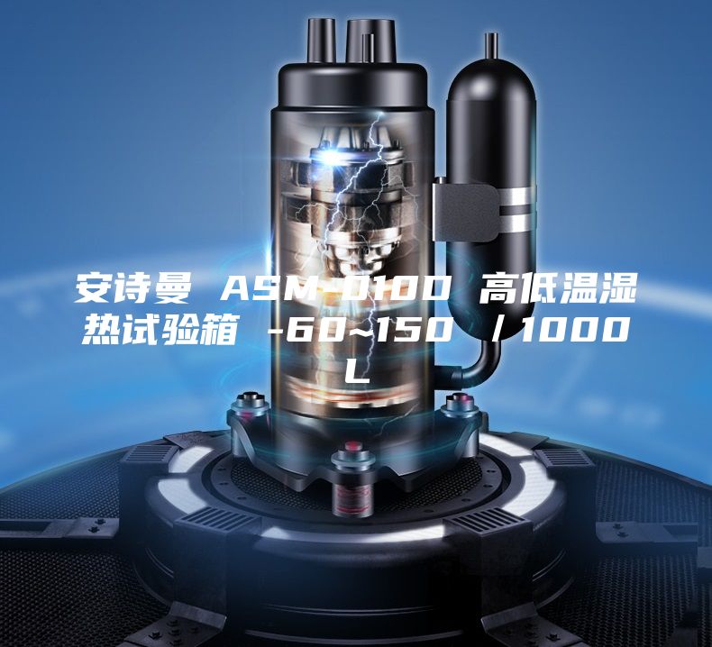安诗曼 ASM-010D 高低温湿热试验箱 -60~150℃／1000L