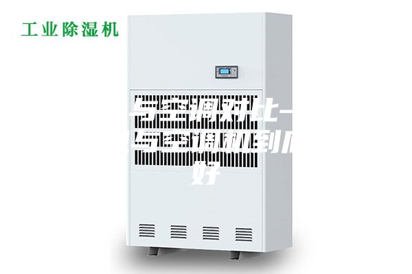 除湿机与空调对比—家用除湿机与空调机到底哪个好