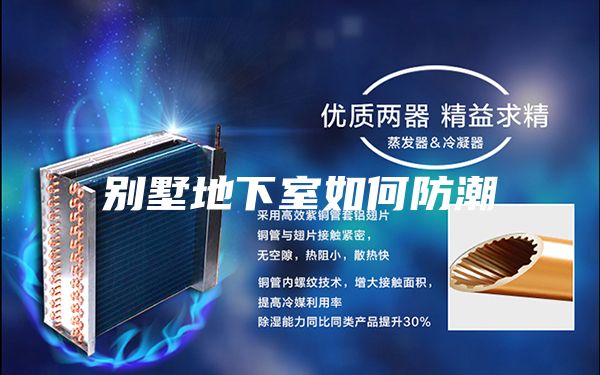 别墅地下室如何防潮