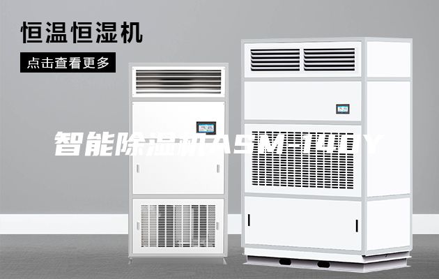 智能除湿机ASM-140Y