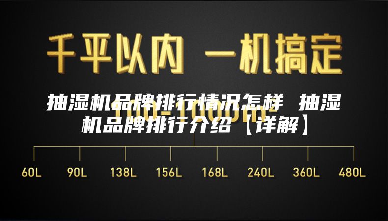 抽湿机品牌排行情况怎样 抽湿机品牌排行介绍【详解】