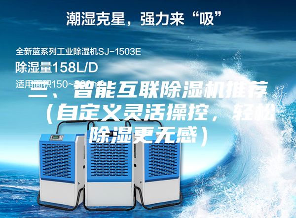 三、智能互联除湿机推荐（自定义灵活操控，轻松除湿更无感）