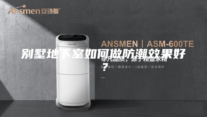 别墅地下室如何做防潮效果好？