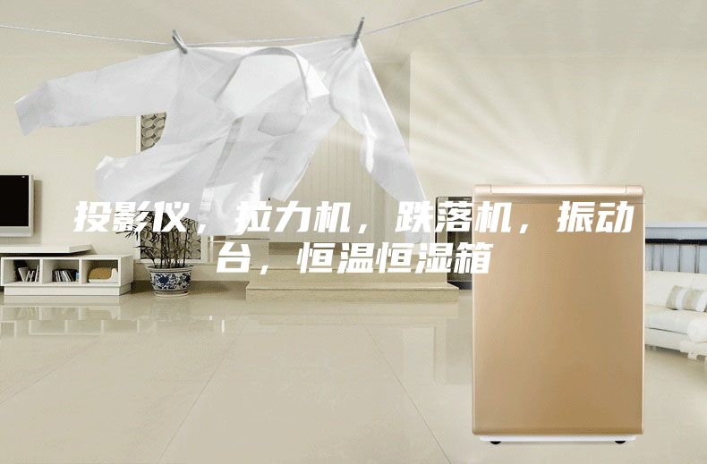 投影仪，拉力机，跌落机，振动台，恒温恒湿箱
