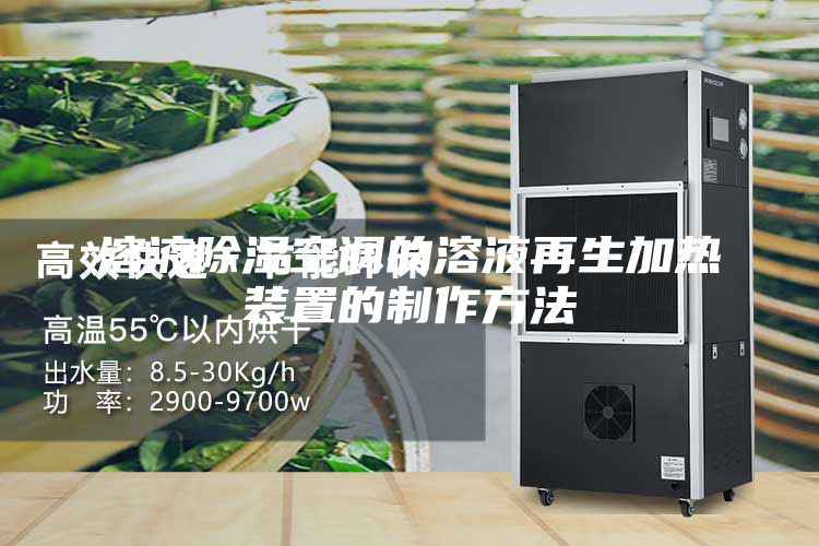 溶液除湿空调的溶液再生加热装置的制作方法