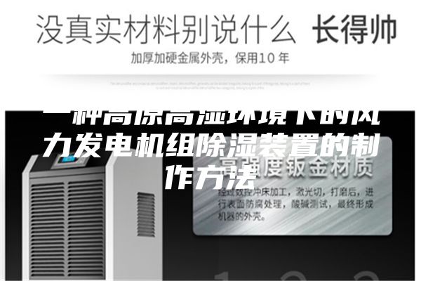 一种高原高湿环境下的风力发电机组除湿装置的制作方法