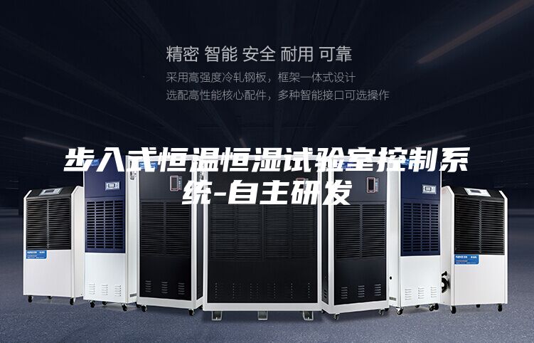 步入式恒温恒湿试验室控制系统-自主研发