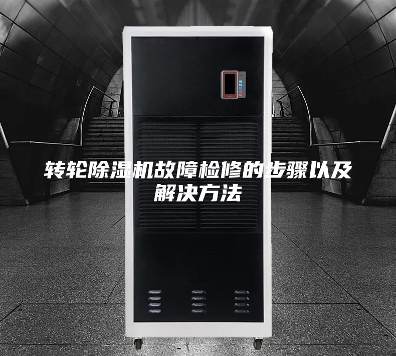 转轮除湿机故障检修的步骤以及解决方法