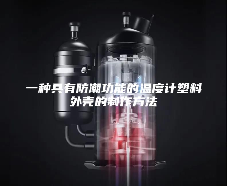 一种具有防潮功能的温度计塑料外壳的制作方法