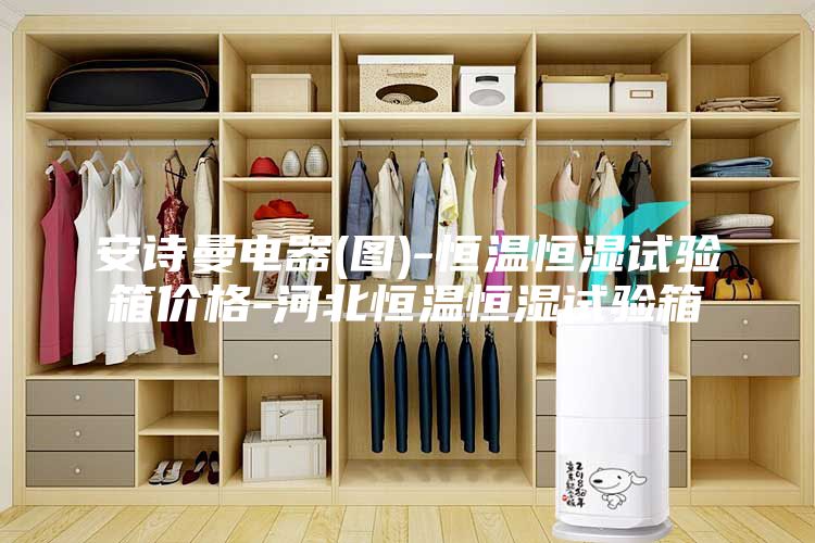 安诗曼电器(图)-恒温恒湿试验箱价格-河北恒温恒湿试验箱