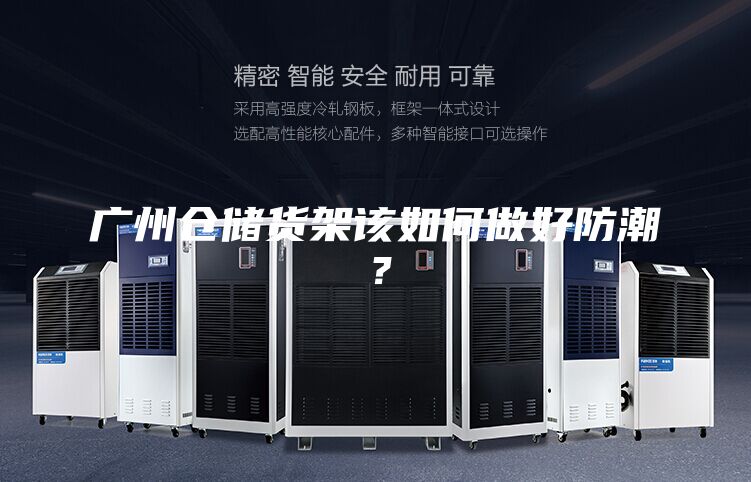 广州仓储货架该如何做好防潮？