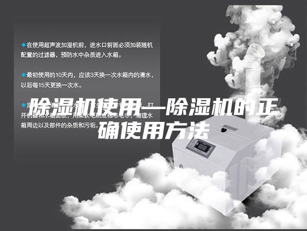 除湿机使用—除湿机的正确使用方法
