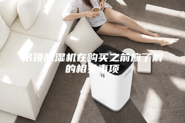 吊顶除湿机在购买之前应了解的相关事项