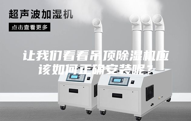 让我们看看吊顶除湿机应该如何正确安装呢？