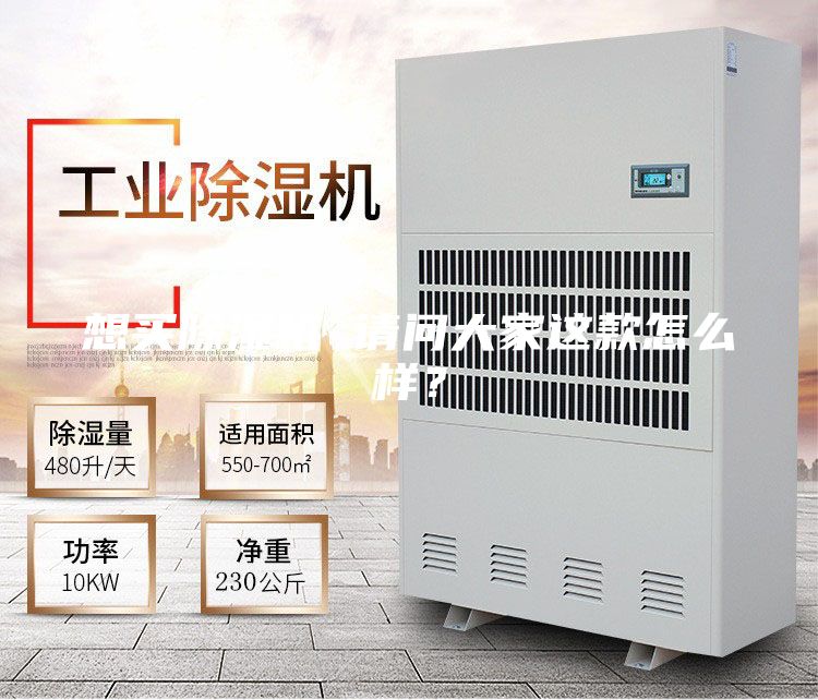 想买除湿机 请问大家这款怎么样？
