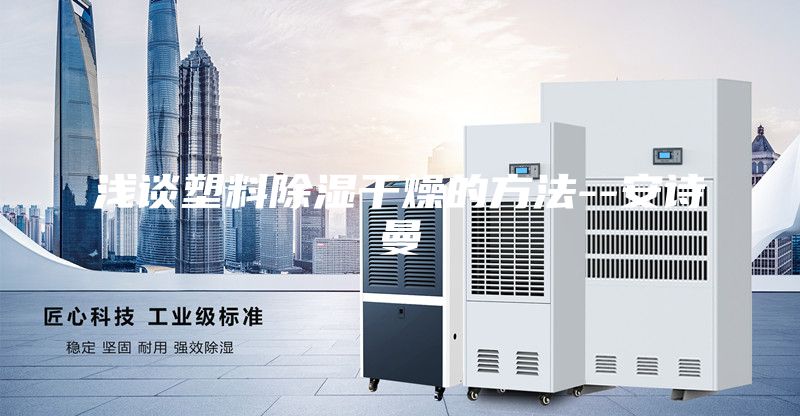 浅谈塑料除湿干燥的方法--安诗曼