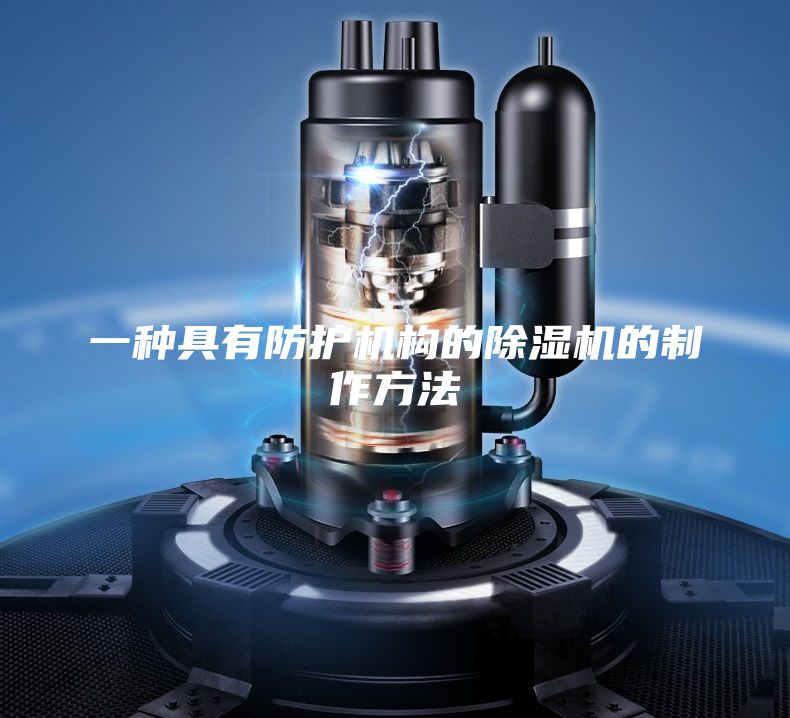 一种具有防护机构的除湿机的制作方法