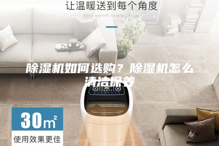 除湿机如何选购？除湿机怎么清洁保养