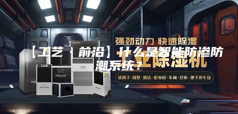 【工艺·前沿】什么是智能防渗防潮系统？
