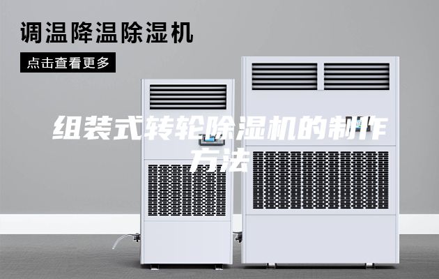 组装式转轮除湿机的制作方法