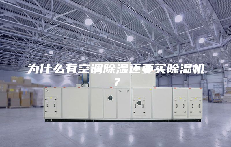 为什么有空调除湿还要买除湿机？