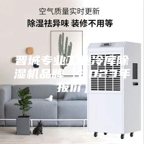 晋城专业工业冷库除湿机品牌【2023年报价】