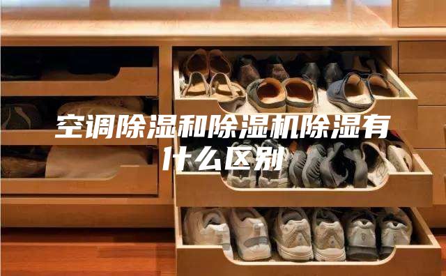 空调除湿和除湿机除湿有什么区别