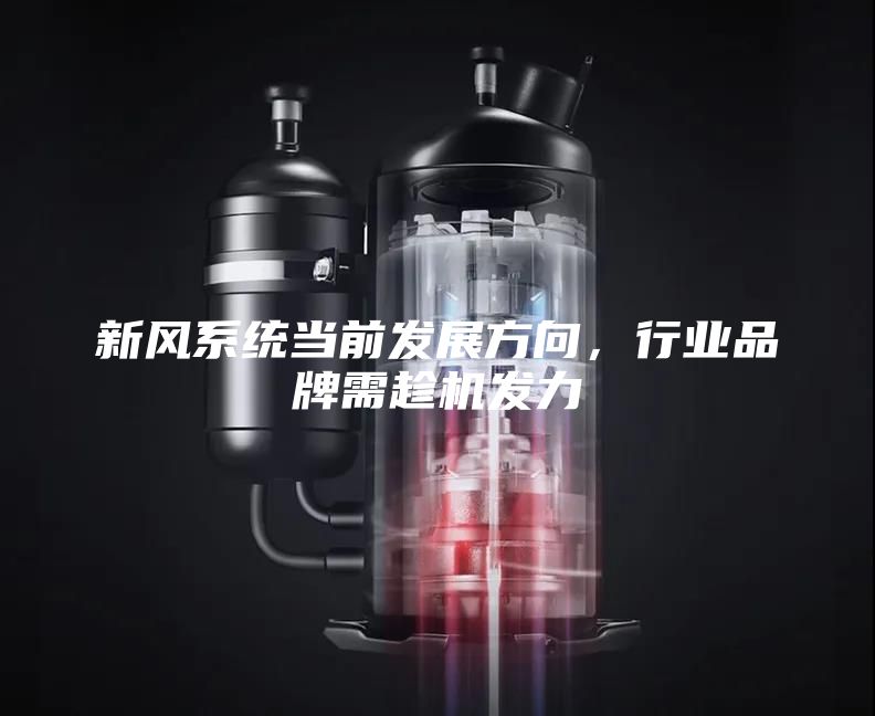 新风系统当前发展方向，行业品牌需趁机发力