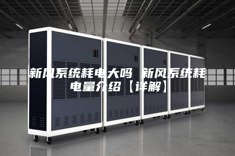 新风系统耗电大吗 新风系统耗电量介绍【详解】