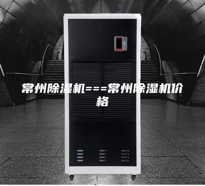 常州除湿机===常州除湿机价格