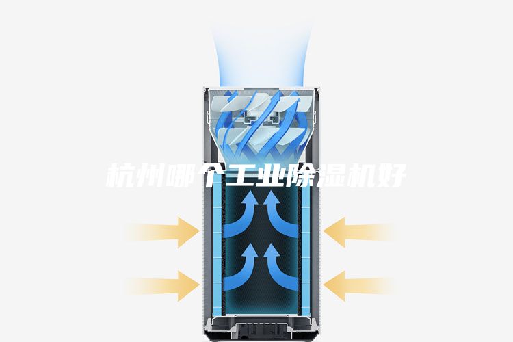 杭州哪个工业除湿机好