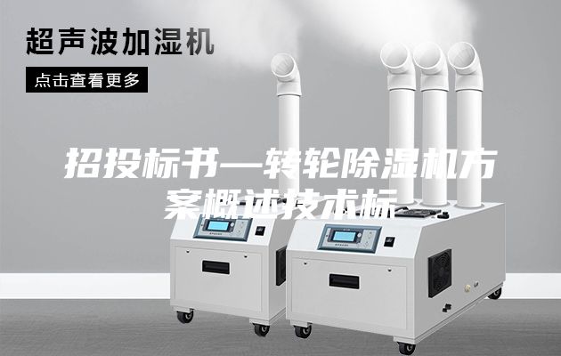 招投标书—转轮除湿机方案概述技术标