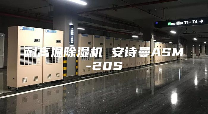 耐高温除湿机 安诗曼ASM-20S