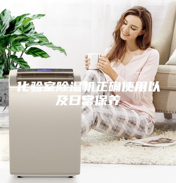 化验室除湿机正确使用以及日常保养