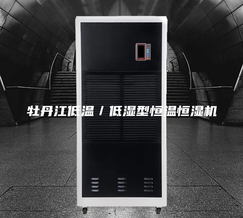 牡丹江低温／低湿型恒温恒湿机