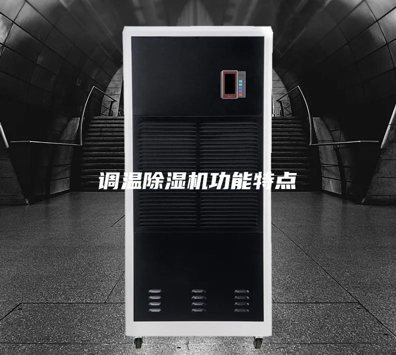 调温除湿机功能特点