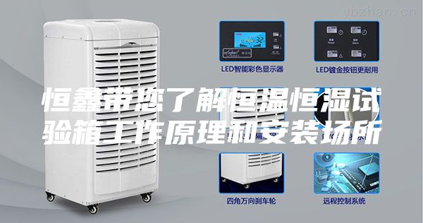 恒鑫带您了解恒温恒湿试验箱工作原理和安装场所