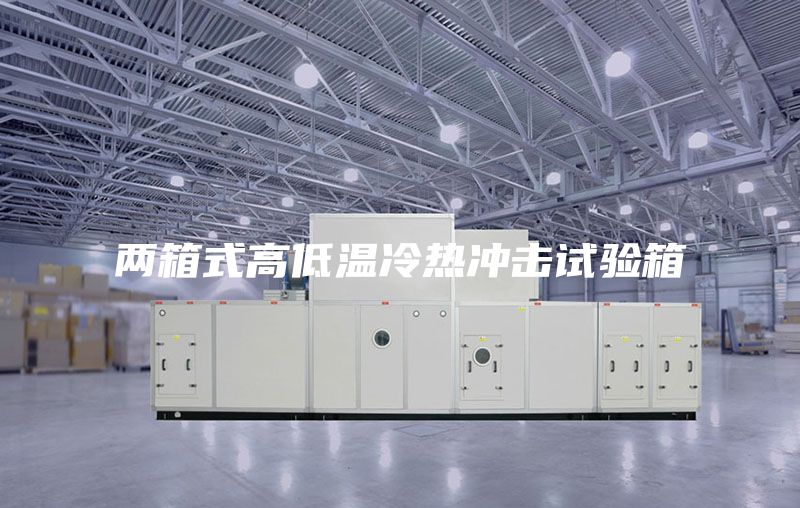 两箱式高低温冷热冲击试验箱