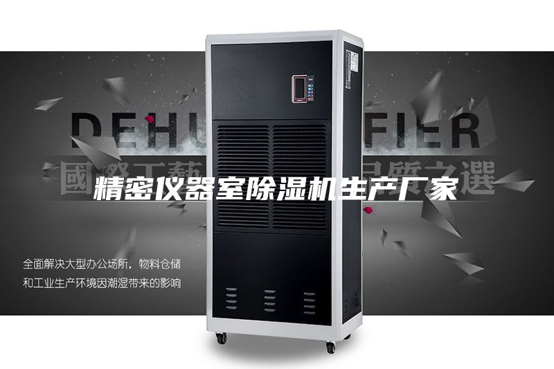精密仪器室除湿机生产厂家
