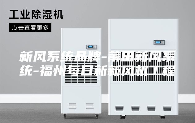 新风系统品牌-莆田新风系统-福州每日新新风机工程
