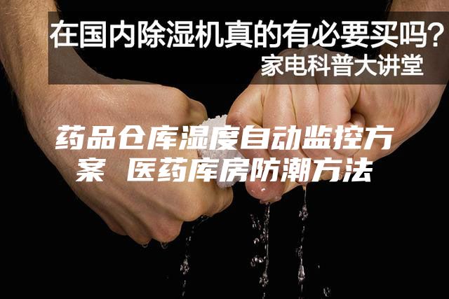 药品仓库湿度自动监控方案 医药库房防潮方法