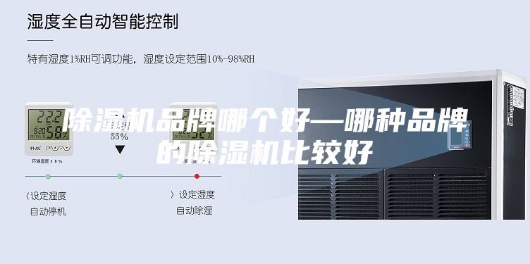 除湿机品牌哪个好—哪种品牌的除湿机比较好
