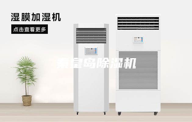 秦皇岛除湿机