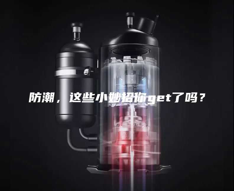防潮，这些小妙招你get了吗？
