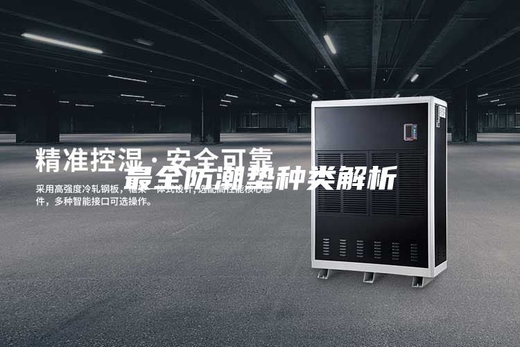 最全防潮垫种类解析