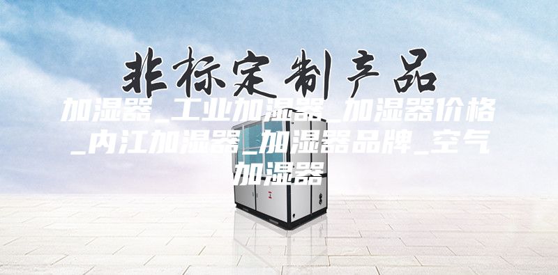 加湿器_工业加湿器_加湿器价格_内江加湿器_加湿器品牌_空气加湿器
